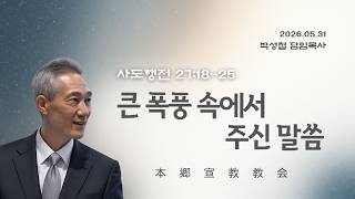 2026년6월7일, 사도행전 27:18-25(큰 폭풍 속에서 주신 말씀)