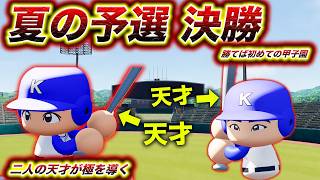 【決勝】初めての甲子園出場をかけて、天才の負けられない戦いが始まる【極】