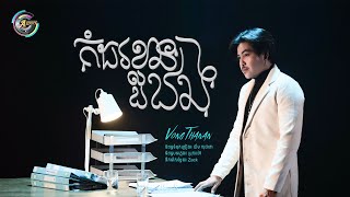 កំដរខ្លួនឯង  | វង្ស ថាណាន់ [ LYRIC VIDEO ]