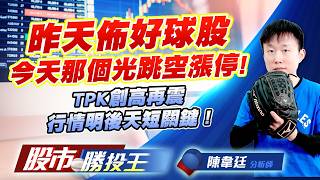 昨天佈好球股今天那個光跳空漲停 ! TPK創高再震行情明後天短關鍵 ! #TPK-KY #揚明光 #昇貿 #華通 #國精化 #穩懋｜股市勝投王｜陳韋廷 (圖)