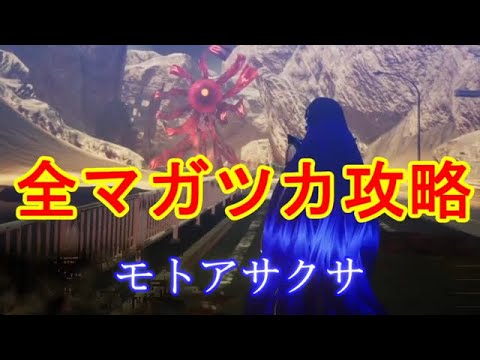 真女神転生Ⅴ　全マガツカ攻略　解放神意情報有り　その１６　モトアサクサ　あしずり実況切り抜き　ネタバレ注意！