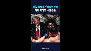 협상 깨진 순간 트럼프 포착..머리 맞대고 '수군수군' #shorts