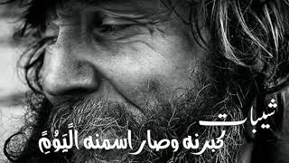 شيبات كبرنة وصار اسمنة اليوم شيبات اجمل موال حزين حالات واتس اب حزينة