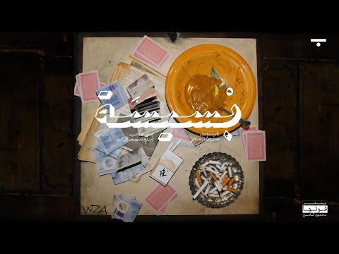 WZA - Bseesa (Prod. By Aladin) | بسيسة (Lyric Video)