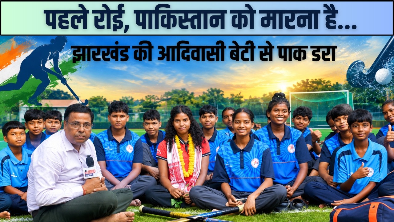 आंखों में आंसू थे, सामने पाकिस्तान था… झारखंड की बिनिमा ने दागा गोल, फिर बनीं एशिया चैंपियन