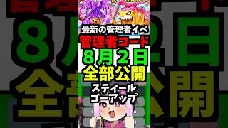 【8月2日】スティール管理者コード公開！ブレインロット2管理者イベント！時間短縮　スキップ  #フォートナイト #ブレインロット #管理者イベント #brainrot #管理者コード