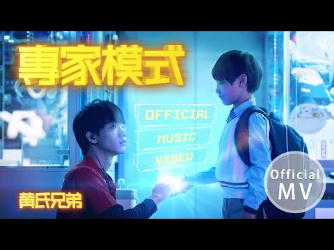 【專家模式】Official Music Video ｜ 【黃氏兄弟】2020年全新單曲 Video