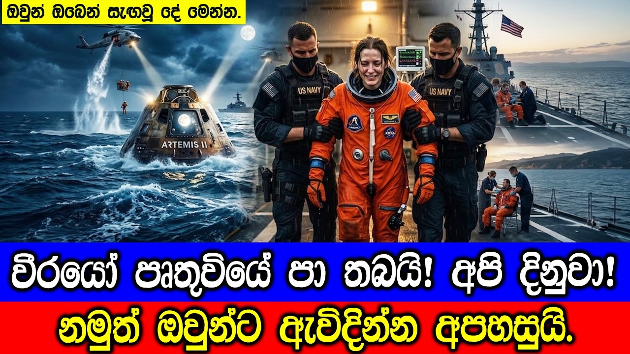 වීරයෝ පෘතුවියේ පය තමයි. අපි දිනුවා! Artemis II astronauts safely back home on Earth.