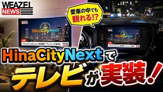 【WEAZELNEWS】テレビ実装で愛車の中でもテレビが観れる！？【HinaCityNext】