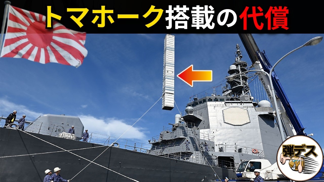 日本のイージス艦にトマホーク搭載の代償・メリットデメリットを解説【弾丸デスマーチ】【ゆっくり解説】