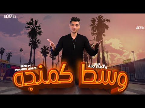 وسط كمنجه ( عليا النعمه اطعم من ال مانجه ) محمد الريس | west kamanga - Mohamed Al-Raye's