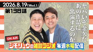【雑談Radio】2026.8.19 / 第138話 金欠でヤバすぎる！？ついにあの作品に出ることになるのか…