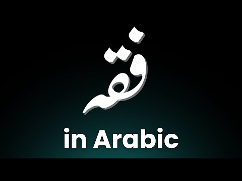 Learn How to Pronounce Fiqah 'فقه'  in Arabic! (Islamic Term)