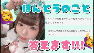現役メイドの禁断の質問コ〜ナ〜〜〜【お給仕編】