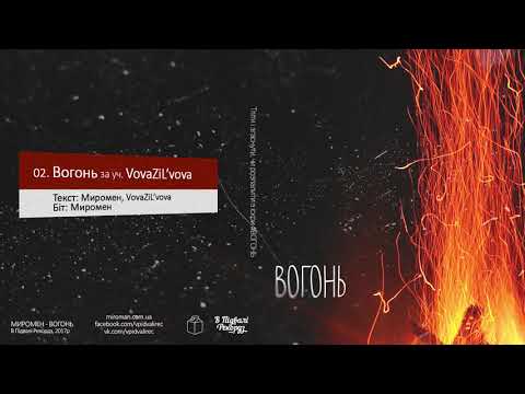 Миромен - 02. Вогонь за уч. VovaZiL'vova (Миромен prod.)