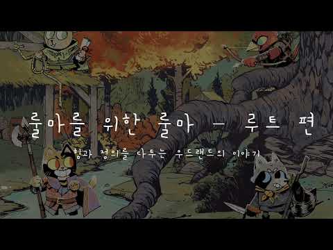 [룰마를 위한 룰마] 루트 편 - 첫 영상 만들보니까 진짜 어렵...다.