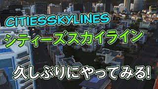 【シティーズスカイライン】街づくり、再び！ - Season 2 始動