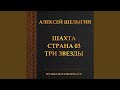Action (Из т/с "Шахта")