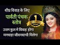 मां पार्वती पंचक स्तोत्र शीघ्र विवाह �