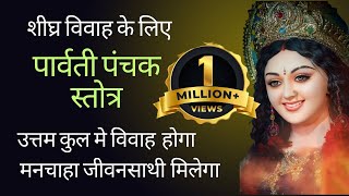 Download lagu मां पार्वती पंचक स्तोत्र। शीघ्र विवाह और मनचाहा जीवन साथी पाने के लिए। #parvati #mantraformarriage mp3