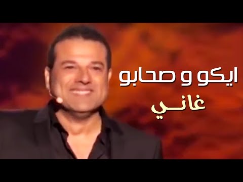 Rhany -  Eko et ses amis 2015 | غاني -  ايكو و صحابو 2015