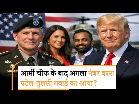 US Army Chief | अमेरिका में गिर रहे हैं बड़े-बड़े विकेट |Iran America War