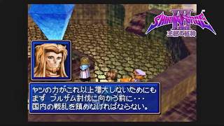 第１５回【シャイニング・フォースⅢ　シナリオ１　王都の巨神】生放送 「くちゃおのレトロゲーム・コレクション」