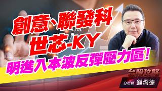聯發科,創意,世芯KY,明進入本波反彈壓力區！｜台股攻略｜劉烱德 (圖)