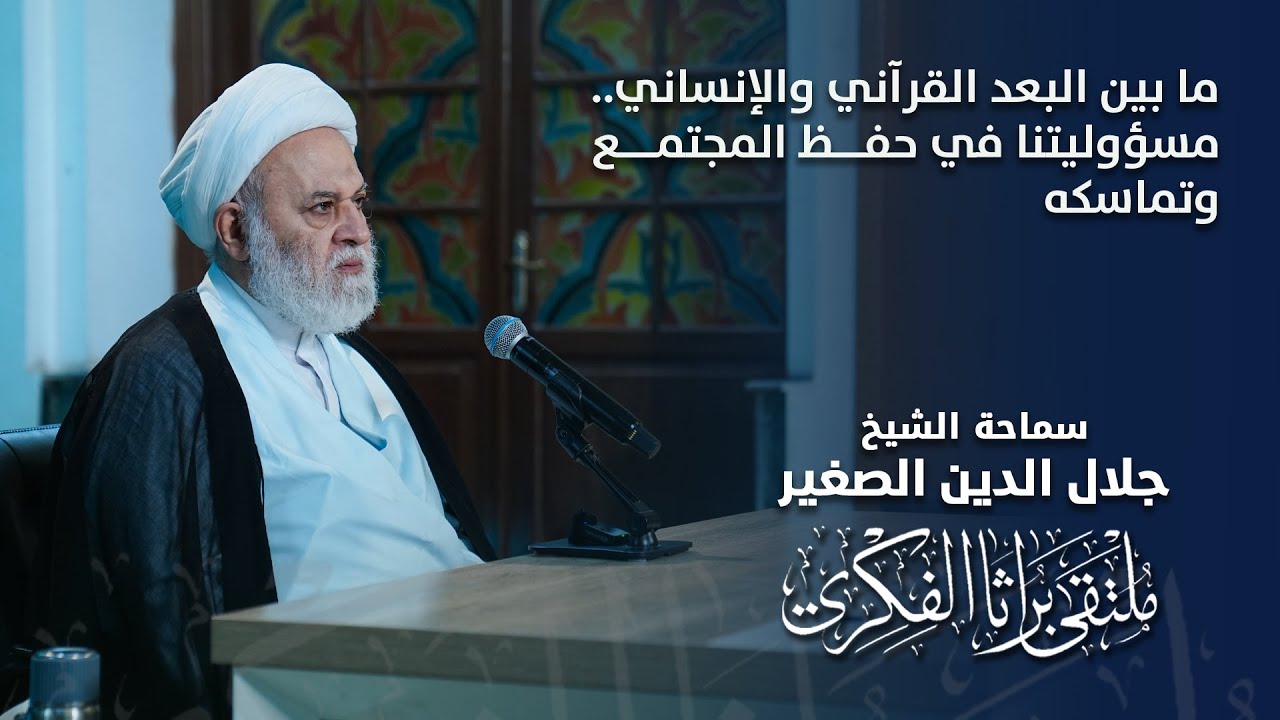 ما بين البعد القرآني والإنساني.. مسؤوليتنا في حفظ المجتمع وتماسكه