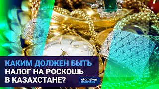 Каким должен быть налог на роскошь в Казахстане?