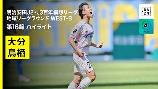 【大分トリニータ×サガン鳥栖｜ハイライト】明治安田J2・J3百年構想リーグ 地域リーグラウンドWEST-B 第16節｜2026｜Jリーグ