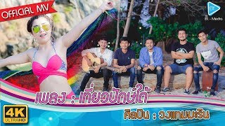 เที่ยวปักษ์ใต้ – วงแทมมะริน