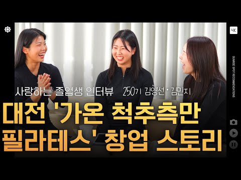 대전 척추측만 특화 재활필라테스 센터, 가온필라테스 창업기 ㅣ 250기 김영선·김민지 졸업생 인터뷰