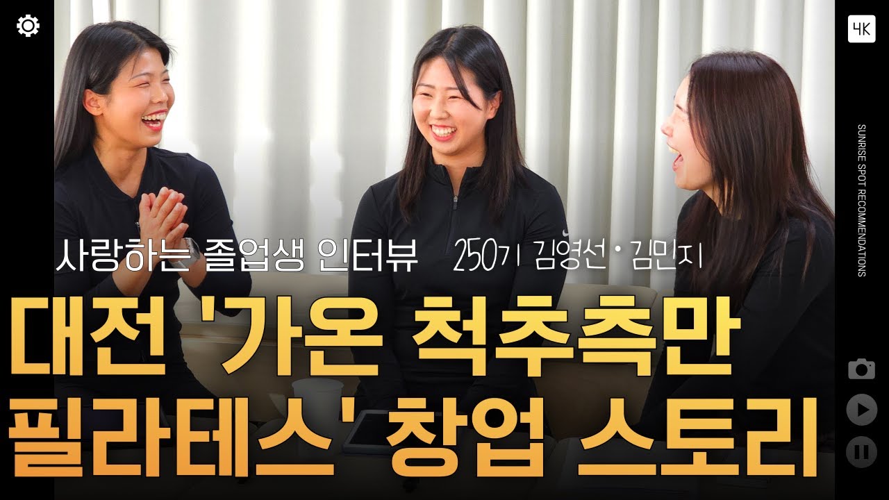 영상 후기: 필라테스 자격증 따고 20평 센터 창업, 창업 비용 5,000만 원 ㅣ 250기 졸업생의 대전 척추측만 특화 센터
