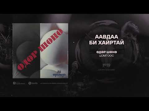 Hurd - Aavdaa Bi Hairtai (Official Audio)