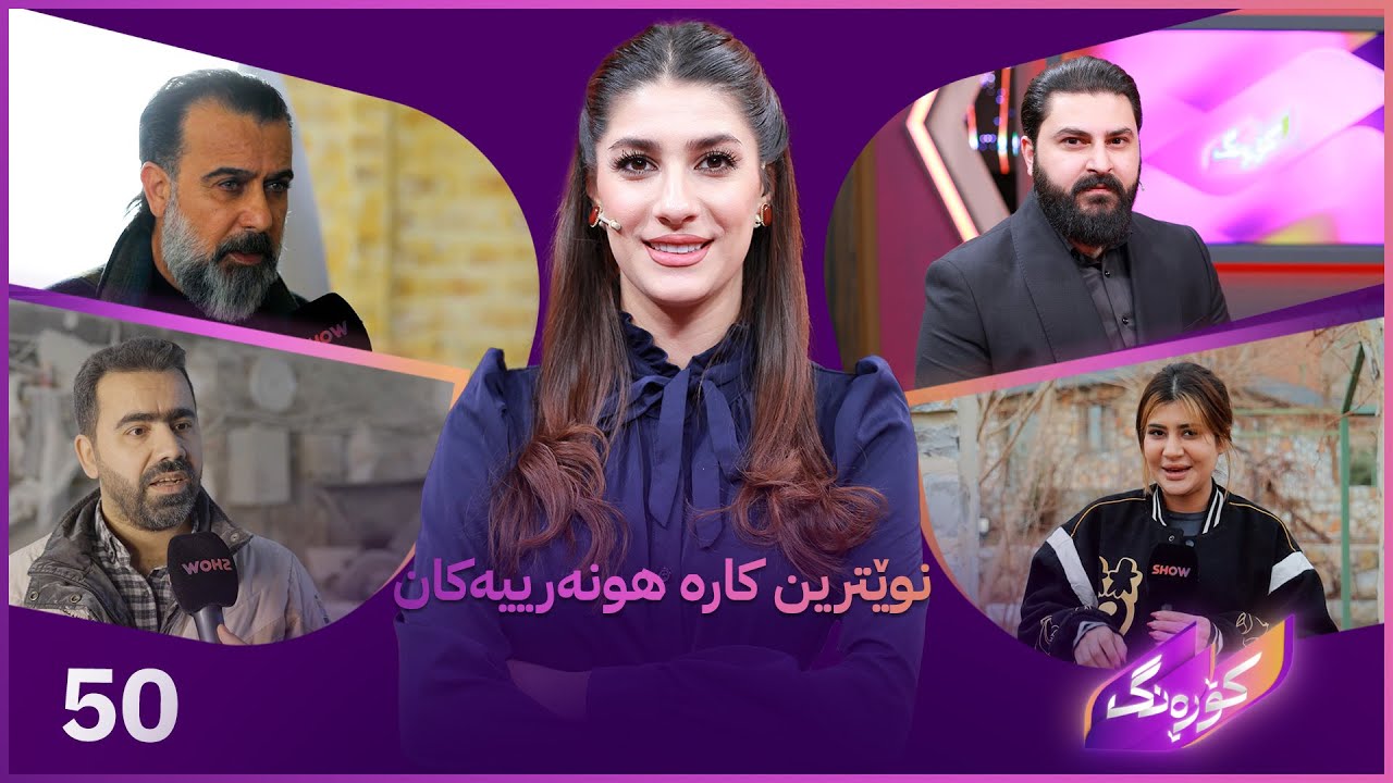 ڤیدیۆ | Korang Alqay 50 | میوانە تایبەتەکەی کۆڕەنگ و ڕیپۆرتاژە جیاوازەکان