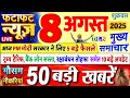 Today Breaking News आज 8 अगस्त 2025 के मुख्य समाचार बड�