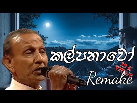 Kalpanawo | කල්පනාවෝ | TM Jayaratne Official