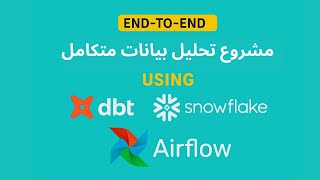 مشروع تحليل بيانات متكامل باستخدام DBT و Snowflake و Airflow | كورس عملي Data Engineering