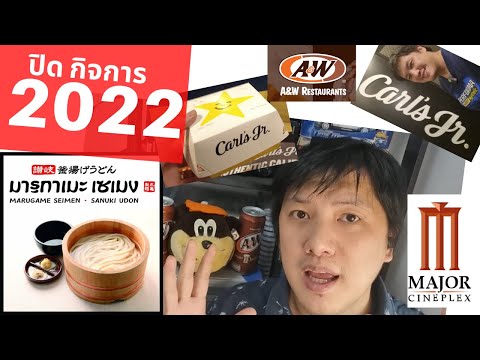 2022 มีร้านอะไรหายไปบ้าง ลาก่อน A&W Carl’s Jr. และ MARUGAME SEIMEN pantip