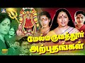 மேல்மருவத்தூர் அற்புதங்கள் திரைப்ப�