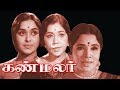 Kann Malar Gemini Ganesan Saroja Devi Sowcar Janaki Tamil Superhit Movie HD
