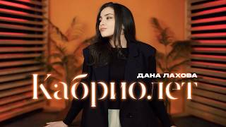 Дана Лахова - Кабриолет - Видеоальбом 2026 @MELOMAN-HIT