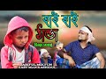 হাই হাই ঠান্ডা ARIFULMIXFUN চাচা ভাতিজার New Rap Song 