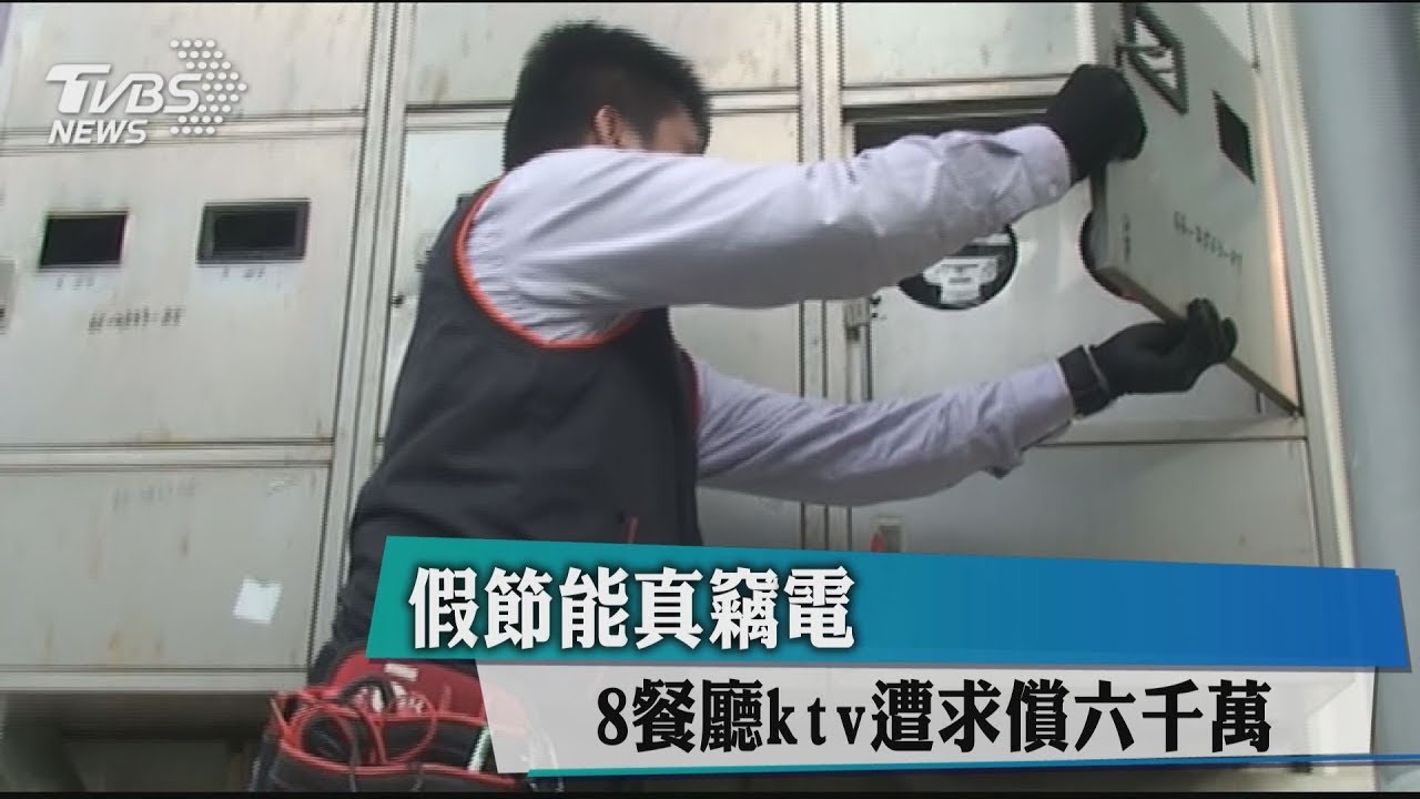 假節能真竊電 8餐廳KTV遭求償6千萬