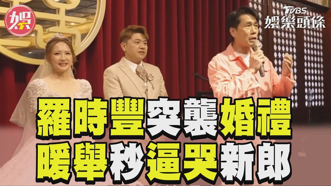 影音/羅時豐驚喜突襲鐵粉婚禮 曝「私下暖舉」秒逼哭新郎