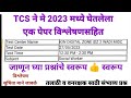 TCS IBPS ने 2023 वर्षात झालेल्या परीक्षेत विच�