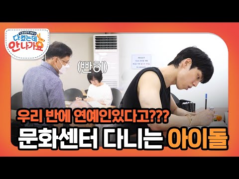 같은 반 수강생이 연예인이라고?!😮 문화센터 다니는 아이돌 동우 l #다컸는데안나가요 l #MBCevery1 l EP.04