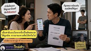 EP.45 เมื่อสามีแอบโอนรถซึ่งเป็นสินสมรสให้ลูกติด ภรรยาจะทวงคืนได้หรือไม่(ฎีกาที่ 4837/2567)