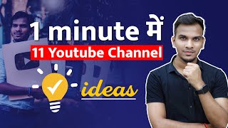 एक मिनट में 11 YouTube Channel Ideas 😱 | #Shorts by Satish K Videos
